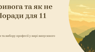 Емпатія. Тривога. Порадник для учнів 11-го класу