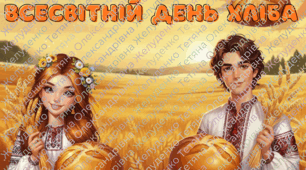 Оформлення до Всесвітнього дня хліба.