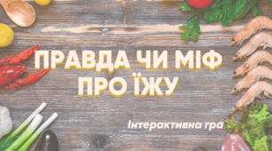 Інтерактивна гра “Правда чи міф про їжу”