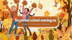 🍁 Безпечні осінні канікули: презентація ,пам’ятка для дітей і батьків+протокол батьківських зборів.