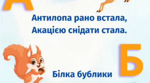 Скоромовки абетка, скоромовки на кожну літеру,чистомовки,абетка для першого класу