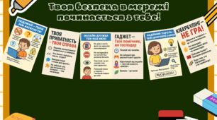 Комплект плакатів з кібербезпеки для інформаційної стінки чи на стенд. Місячник кібербезпеки