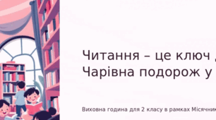 Читання – це ключ до знань