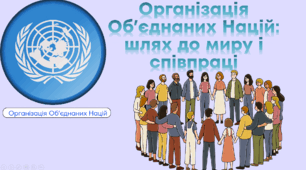 Презентація до Міжнародного дня Організації Об’єднаних Націй (ООН)