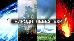 Небезпеки природнього середовища