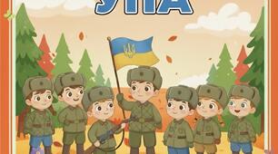 Урок про великих українських героїв: 14 жовтня УПА