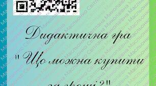 Дидактична гра "Що можна купити за гроші?"
