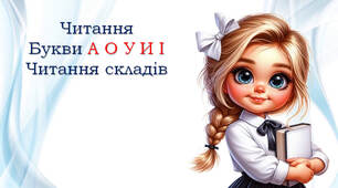Читалочка А О У И І