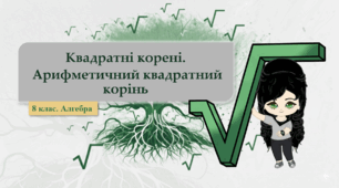 8 клас. Алгебра. Квадратні корені.  Арифметичний квадратний корінь (НУШ)