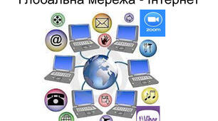 «Комп’ютерні мережі. Локальні та глобальні мережі»