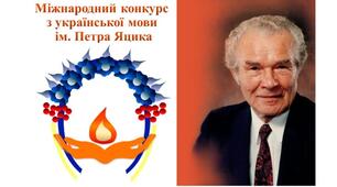 Мовний конкурс імені П.Яцика (І шкільний етап)