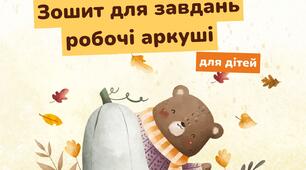 Зошит для завдань (робочі аркуші)осінь