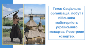 Презентація: "Соціальна організація, побут і військова майстерність українського козацтва. Реєстрове козацтво."