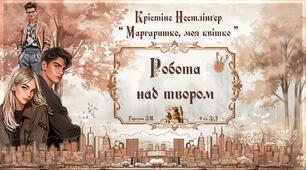 9 клас (пілот НУШ). Крістіне Нестлінґер. "Маргаритко, моя квітко". Презентація