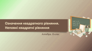 8 клас. Алгебра. Означення квадратного рівняння. Неповні квадратні рівняння (НУШ)