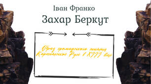 Презентація за повістю Івана Франка "Захар Беркут" (7 клас)