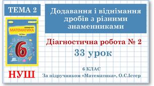 6 клас. Математика. Діагностична робота №2. Додавання і віднімання дробів з різними знаменниками 