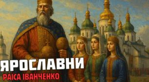 Раїса Іванченко "Ярославни". 8 клас