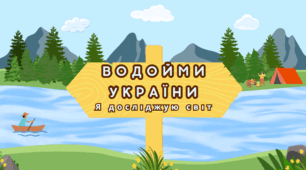 Презентація "Водойми України" до уроку ЯДС  4 клас ( за підручником Н.Бібік)
