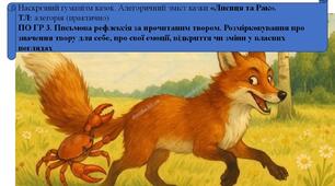 Наскрізний гуманізм казок. Алегоричний зміст казки «Лисиця та Рак». ТЛ: алегорія (практично)  ПО ГР 3. Письмова рефлексія за прочитаним твором. Розмірковування про значення твору для себе, про свої емоції, відкриття чи зміни у власних поглядах