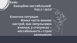 Емоційно нестабільний розлад особистості, тип межовий (МКХ-10: F60.31) / Розлад особистості з межовим патерном (МКХ-11: 6D33).