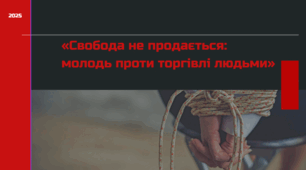 Європейський День боротьби з торгівлею людьми «Свобода не продається:  молодь проти торгівлі людьми!»