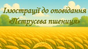 Ілюстрації до оповідання М. Романіка «Петрусева пшениця»