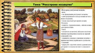 Реєстрове козацтво. 8 клас (НУШ). Історія України. За підручником авторів Хлібовська Г. та інші.