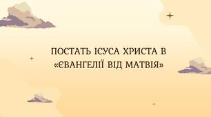 Постать Ісуса Христа в «Євангелії від Матвія»