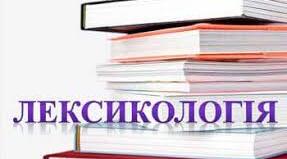 Повторення вивченого  з розділу «Лексикологія». Підсумковий тест