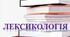 Повторення вивченого  з розділу «Лексикологія». Підсумковий тест