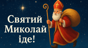 “Як Миколай загубив чарівний дзвіночок”