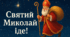 “Як Миколай загубив чарівний дзвіночок”