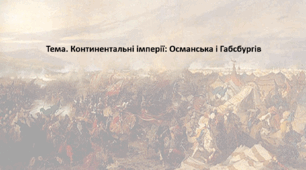 Історія: Україна і світ, 8 клас (за підручником І. Васильків). Презентація "Континентальні імперії: Османська і Габсбургів"