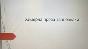 Презентація на тему: "Химерна проза та її ознаки. Василь Земляк. "Лебедина зграя""