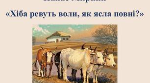 П.Мирний "Хіба ревуть воли, як ясла повні?"