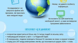 Пам’ятка «Безпечний Інтернет»
