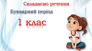 Складаємо речення за малюнками