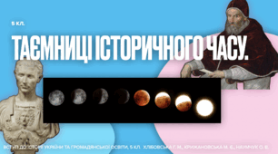 Таємниці історичного часу. Презентація PDF.