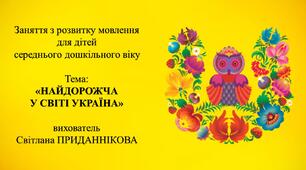 4. Заняття з розвитку мовлення для дітей 4-5 років:  "НАЙДОРОЖЧА У СВІТІ УКРАЇНА"