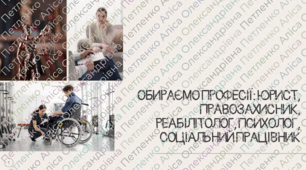 Презентація STEM 8 клас "Обираємо професії: юрист, правозахисник, реабілітолог, психолог, соціальний працівник"