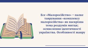 Євген Маланюк. Есе «Малоросійство» ‒ палке таврування «комплексу малоросійства» як наскрізна тема роздумів митця; осмислення ідентичності українства. Особливості жанру