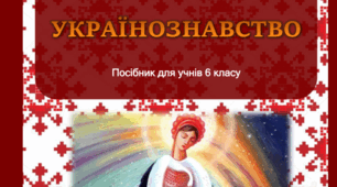 Посібник з українознавства (І семестр). 6 клас НУШ