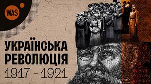 Початок Української революції. Проголошення автономії України