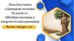 Ліна Костенко «Давидові псалми. Псалом 1». Біблійні мотиви у творчості письменниці
