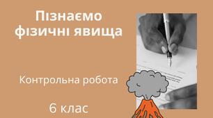 Контрольна робота з предмету Пізнаємо природу 6 клас - Пізнаємо фізичні явища