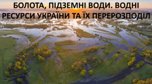 Презентація до уроку: "БОЛОТА, ПІДЗЕМНІ ВОДИ. ВОДНІ РЕСУРСИ УКРАЇНИ ТА ЇХ ПЕРЕРОЗПОДІЛ"