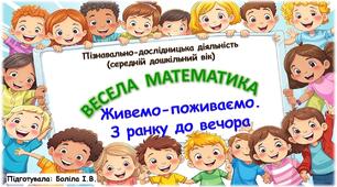 Пізнавально-дослідницька діяльність (середній дошкільний вік). ВЕСЕЛА МАТЕМАТИКА. Дім. Живемо-поживаємо. З ранку до вечора