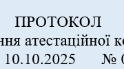 Протокол №01 засідання атестаційної комісії