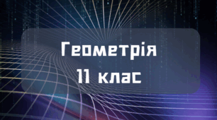 Площі поверхонь